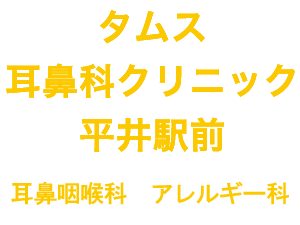 タムス耳鼻科クリニック