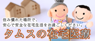 タムスの在宅医療